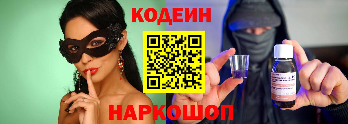 Codein напиток Lean (лин) Черняховск